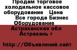 Продам торговое,холодильное,кассовое оборудование › Цена ­ 1 000 - Все города Бизнес » Оборудование   . Астраханская обл.,Астрахань г.